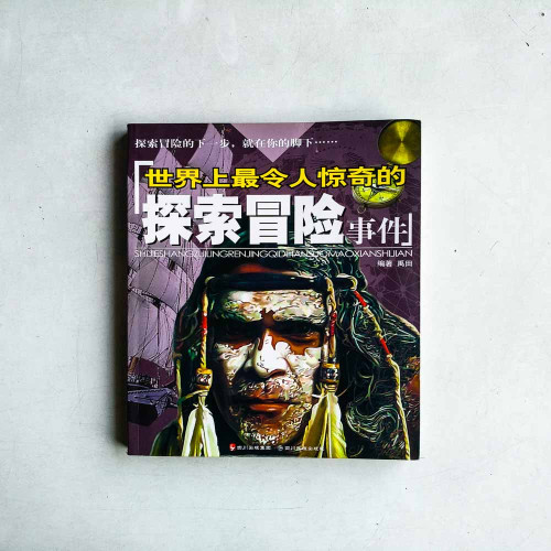 世界上最令人驚奇的探索冒險事件 世界上最令人驚奇的探索冒險事件