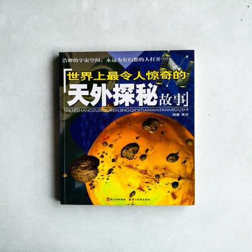 世界上最令人驚奇的天外探秘故事 世界上最令人驚奇的天外探秘故事