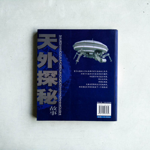 世界上最令人驚奇的天外探秘故事 世界上最令人驚奇的天外探秘故事