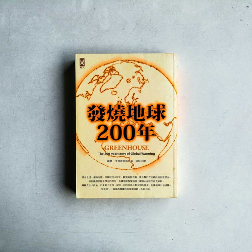 發燒地球200年:地球觀1 發燒地球200年:地球觀1