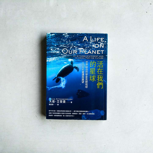 活在我們的星球:世界級自然學家見證地球一百年的變遷與展望 活在我們的星球:世界級自然學家見證地球一百年的變遷與展望