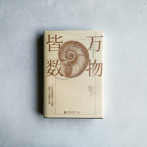 萬物皆數:從史前時期到人工智慧,跨越千年的數學之旅 萬物皆數:從史前時期到人工智慧,跨越千年的數學之旅