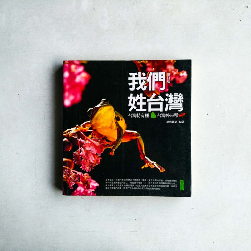 我們姓台灣:台灣特有種‧台灣外來種 我們姓台灣:台灣特有種‧台灣外來種