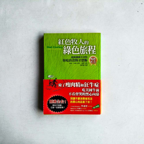 紅色牧人的綠色旅程(暢銷紀念版):超級細菌不可怕,你吃的食物才恐怖 紅色牧人的綠色旅程(暢銷紀念版):超級細菌不可怕,你吃的食物才恐怖