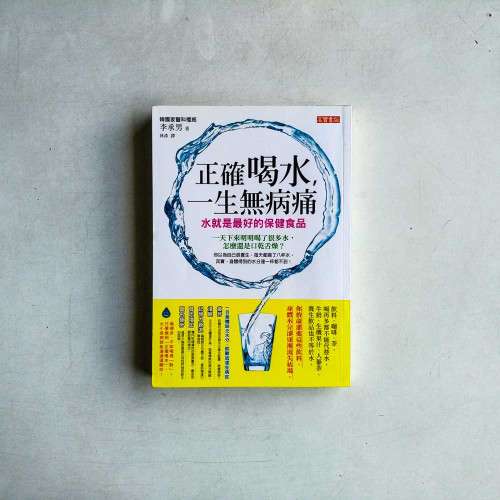 正確喝水！一生無病痛－水就是最好的保健食品