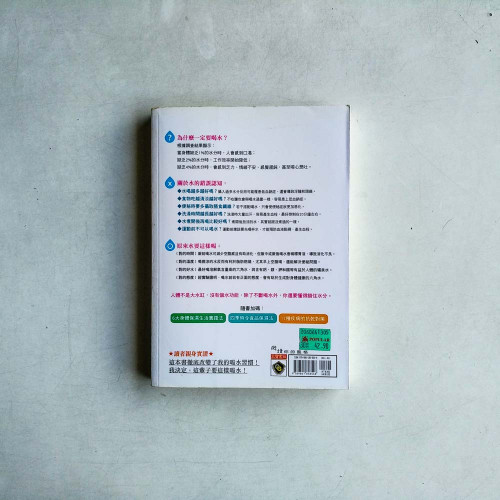 正確喝水！一生無病痛－水就是最好的保健食品
