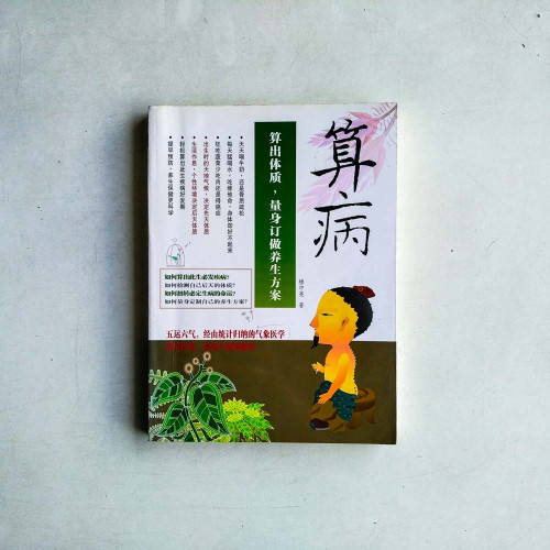 算病：算出體質，量身訂作養生方案