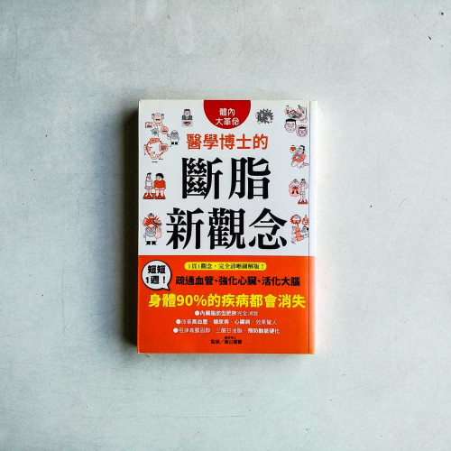 醫學博士的斷脂新觀念:短短1週!疏通血管、強化心臟、活化大腦,身體90%的疾病都會消失 醫學博士的斷脂新觀念:短短1週!疏通血管、強化心臟、活化大腦,身體90%的疾病都會消失
