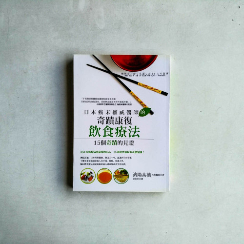 日本癌末權威醫師的奇蹟康復飲食療法：15個奇蹟的見證