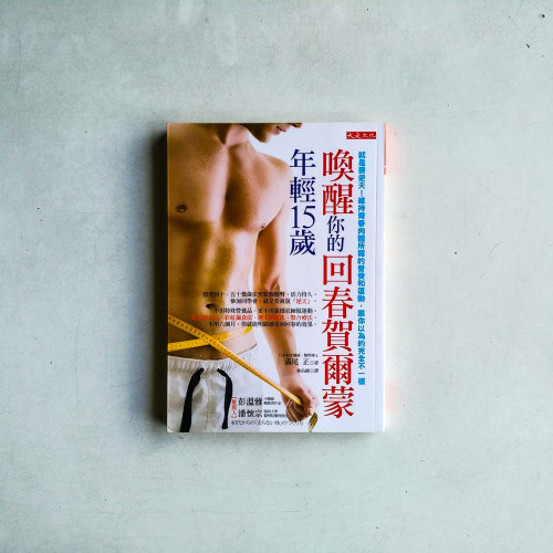 喚醒你的回春賀爾蒙，年輕15歲：就是要逆天！維持青春肉體所需的營養和運動， 跟你以為的完全不一樣