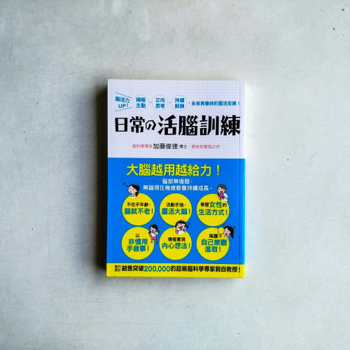 日常的活腦訓練：腦活力UP！積極主動‧正向思考‧持續鍛鍊，永保青春時的靈活反應！