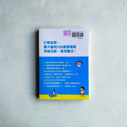 日常的活腦訓練：腦活力UP！積極主動‧正向思考‧持續鍛鍊，永保青春時的靈活反應！