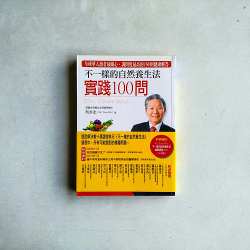 不一樣的自然養生法 實踐100問