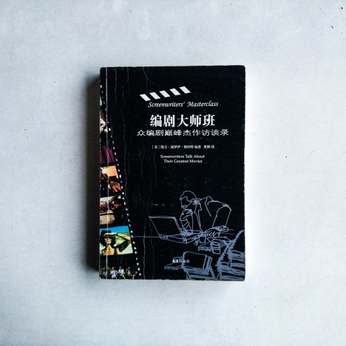 編劇大師班:衆編劇巔峯傑作訪談錄 編劇大師班:衆編劇巔峯傑作訪談錄