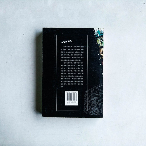 編劇大師班:衆編劇巔峯傑作訪談錄 編劇大師班:衆編劇巔峯傑作訪談錄