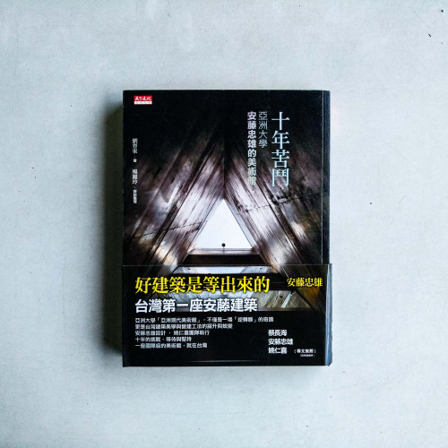 亞洲大學安藤忠雄的美術館:十年苦鬥 亞洲大學安藤忠雄的美術館:十年苦鬥