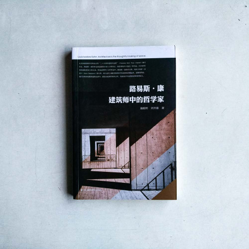 路易斯·康:建築師中的哲學家 路易斯·康:建築師中的哲學家