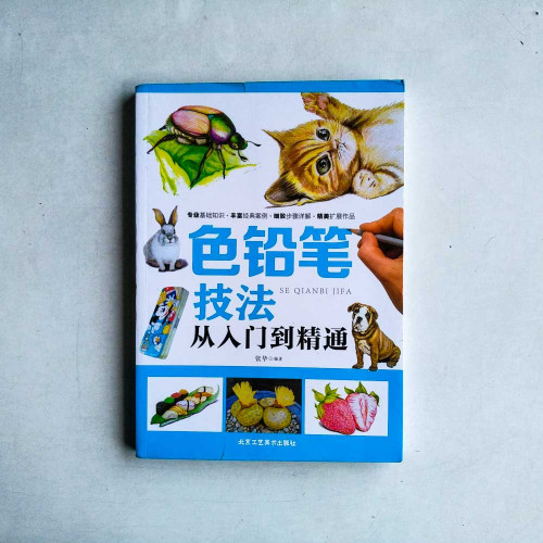 色鉛筆技法:從入門到精通 色鉛筆技法:從入門到精通