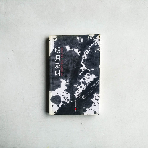 明月及時:馬來亞大學中文系學生得獎作品集 明月及時:馬來亞大學中文系學生得獎作品集