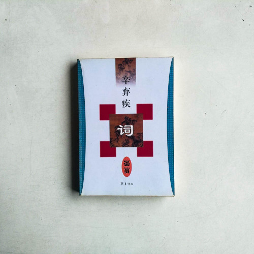 辛棄疾詞鑑賞 辛棄疾詞鑑賞