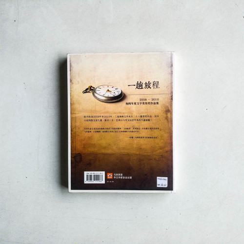 一趟旅程:2008-2010海鷗年度文學獎得獎作品集 一趟旅程:2008-2010海鷗年度文學獎得獎作品集