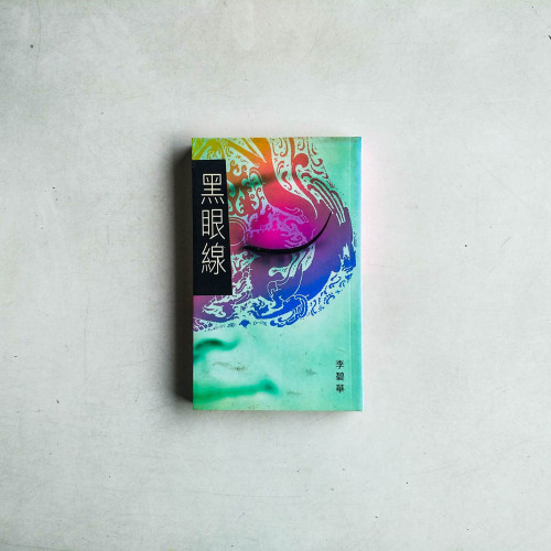 黑眼線 黑眼線