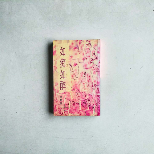 如痴如醉 如痴如醉