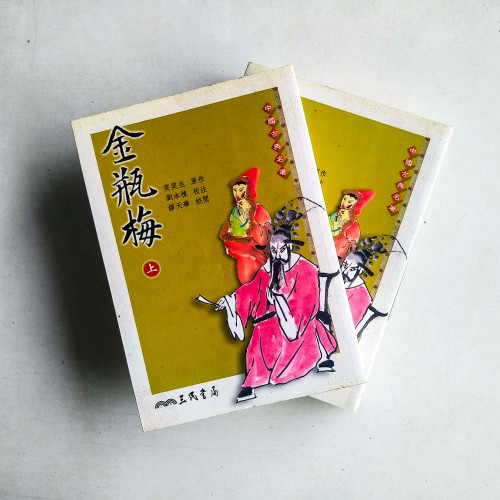 金瓶梅(上下冊) 金瓶梅(上下冊)