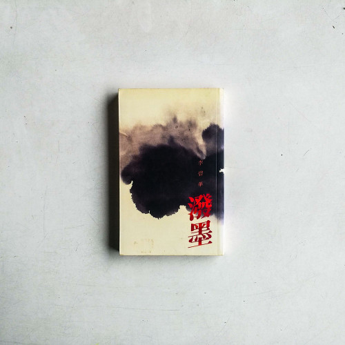 潑墨 潑墨