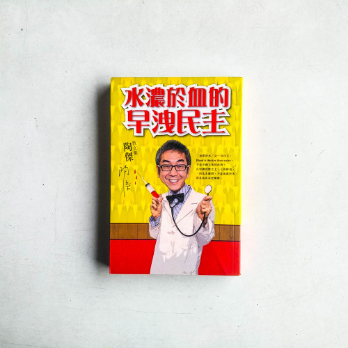 水濃於血的早洩民主 水濃於血的早洩民主