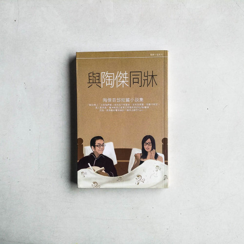 陶傑首部短篇小說集:與陶傑同牀 陶傑首部短篇小說集:與陶傑同牀
