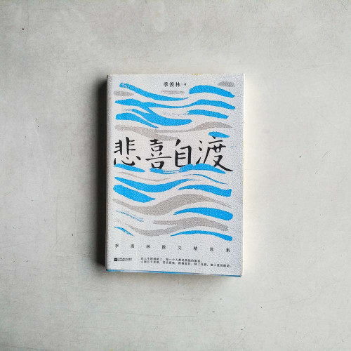 悲喜自渡 悲喜自渡