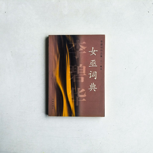 女巫詞典 女巫詞典