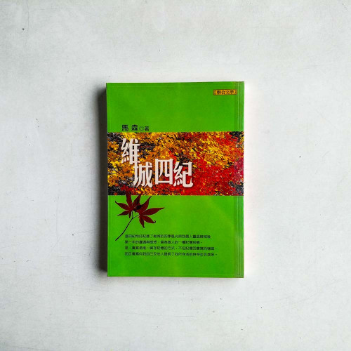 維城四紀 維城四紀