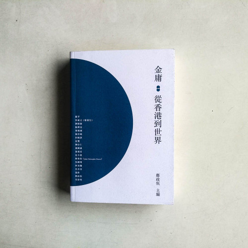 金庸:從香港到世界 金庸:從香港到世界