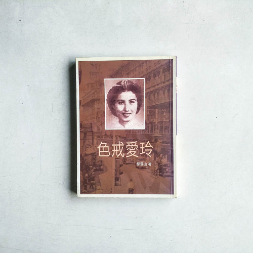 色戒愛玲 色戒愛玲