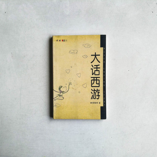 大話西遊
