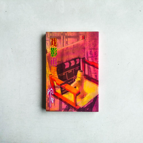 戲影追星