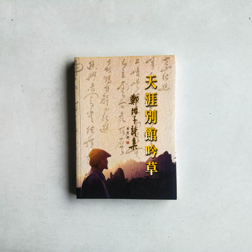 天涯別館吟草: 鄭浩千詩集