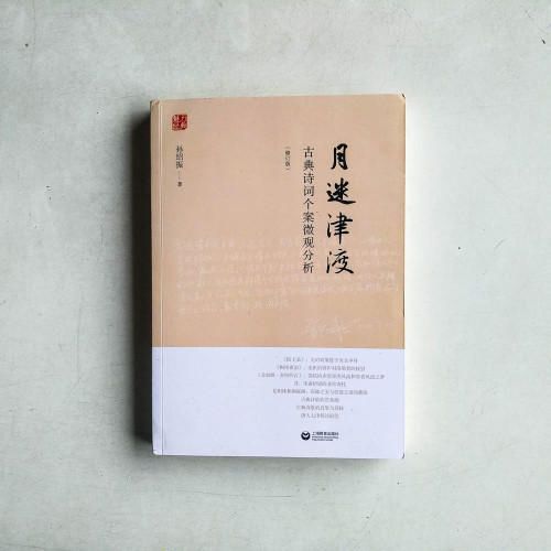 月迷津渡:古典詩詞個案微觀分析 月迷津渡:古典詩詞個案微觀分析
