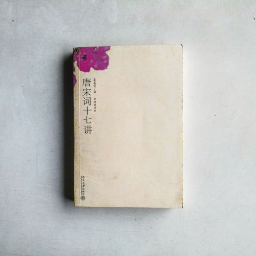 唐宋詞十七講 唐宋詞十七講