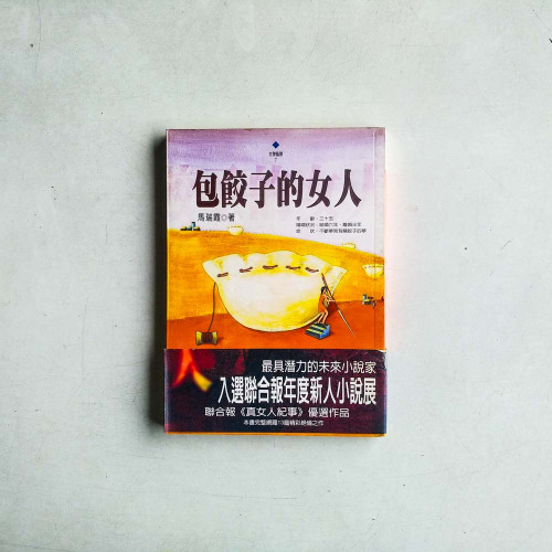 包餃子的女人 包餃子的女人