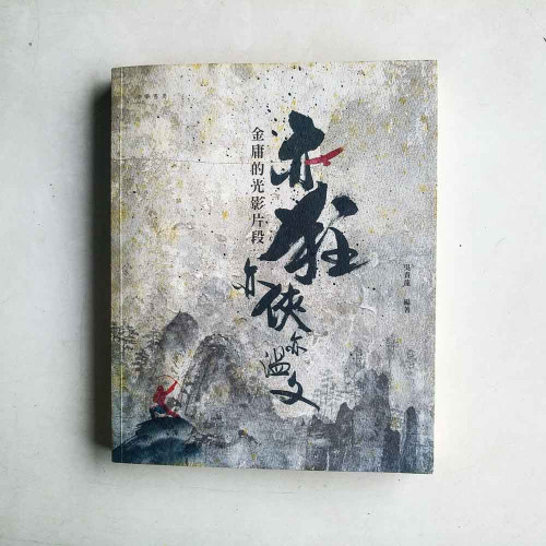 亦狂亦俠亦溫文:金庸的光影片段 亦狂亦俠亦溫文:金庸的光影片段