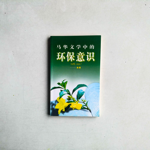 馬華文學中的環保意識(1989~1999) 馬華文學中的環保意識(1989~1999)
