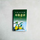 馬華文學中的環保意識(1989~1999) 馬華文學中的環保意識(1989~1999)