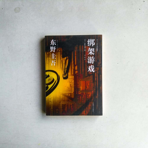 綁架遊戲 綁架遊戲