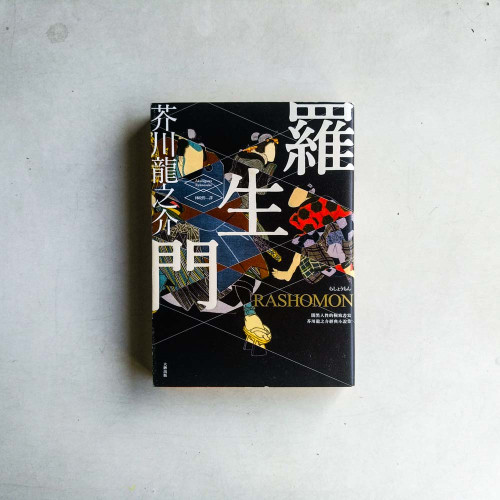 羅生門：闇黑人性的極致書寫，芥川龍之介經典小說集