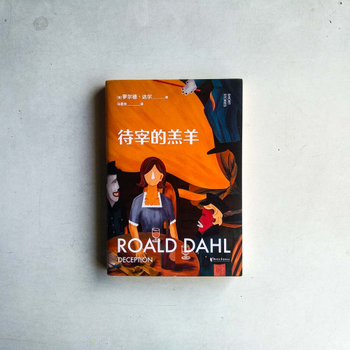 待宰的羔羊 待宰的羔羊