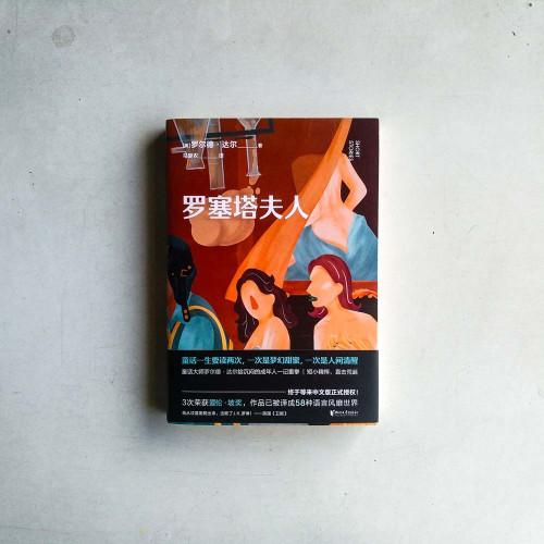 羅塞塔夫人 羅塞塔夫人