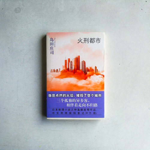 火刑都市 火刑都市